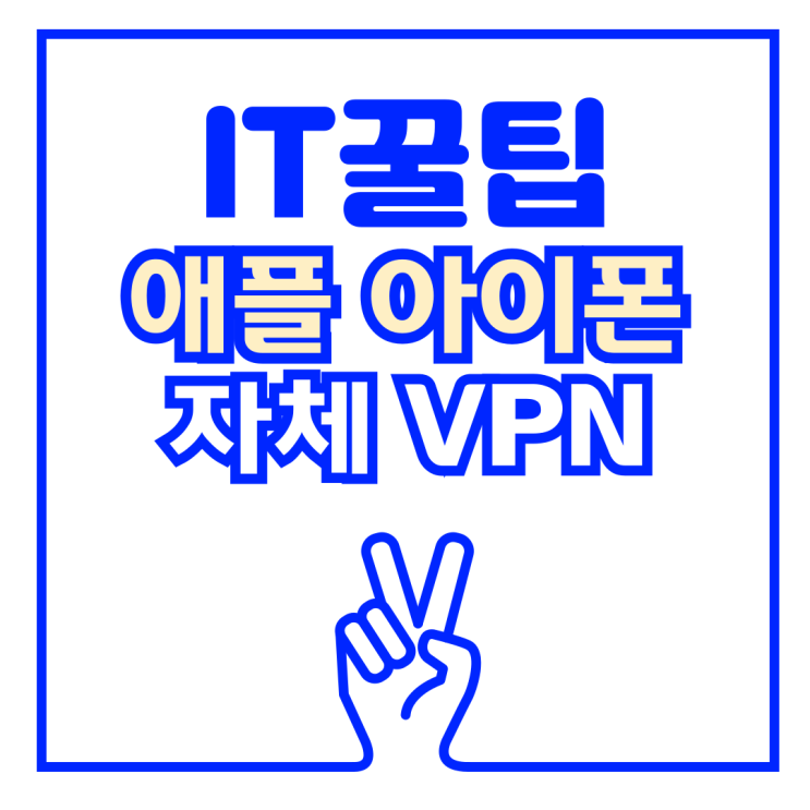  애플 아이폰 VPN 비공개 릴레이 기능 사용 꿀팁