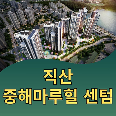  직산 중해마루힐 센텀 일반민간임대 천안 삼은리 10년전세 신축아파트 분양가 모델하우스