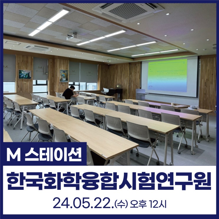  신불당아트센터 M스테이션 : 한국화학융합시험연구원