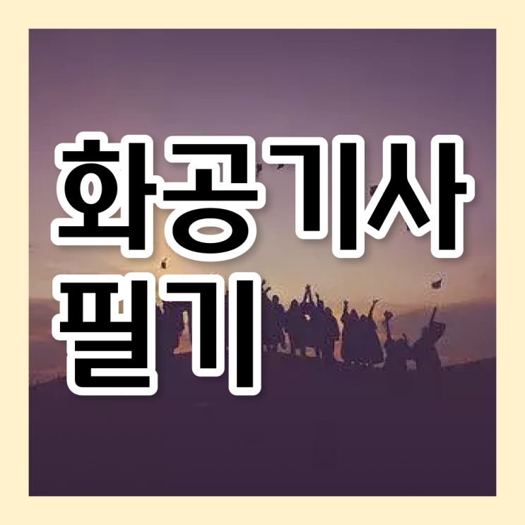  화공기사 자격증 이미지 화공기사 응시자격 인강으로 1학기 만에 준비한 노하우