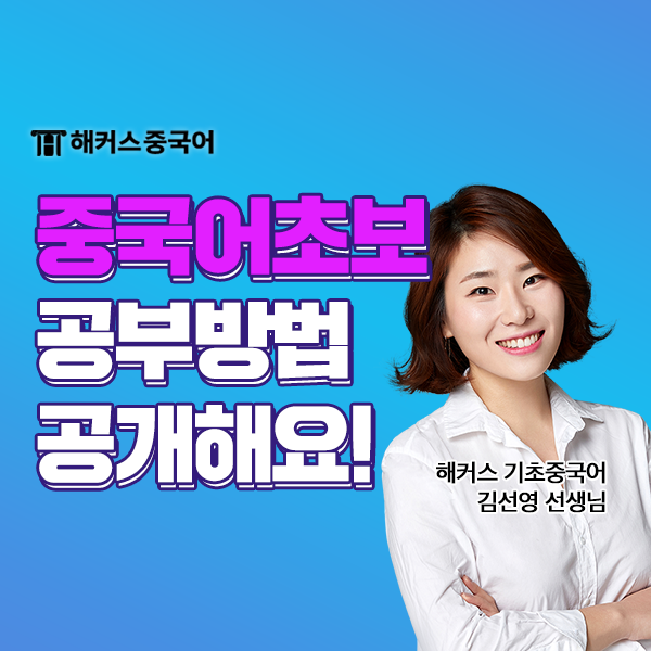  중국어 공부법 소개! 중국어 초보 입문자라면 필독!