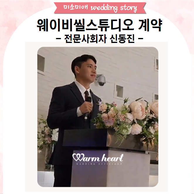 결혼식 전문사회자 <b>신동진</b> 웨이비씰스튜디오 계약후기