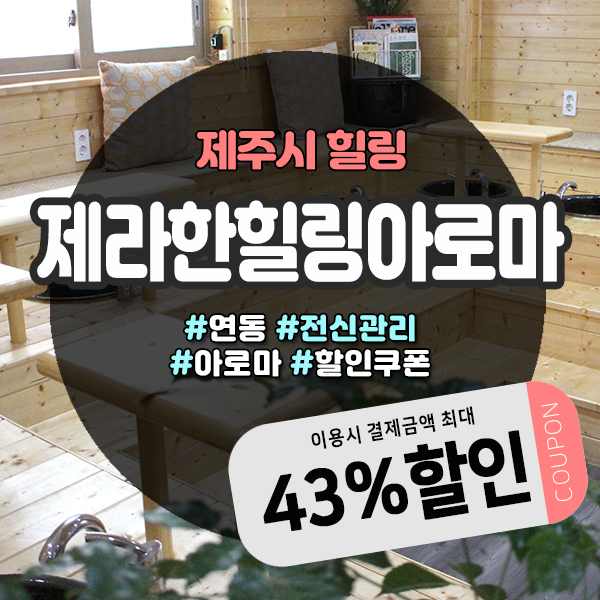  제주도마사지샵에서 알뜰하게 힐링하는 방법