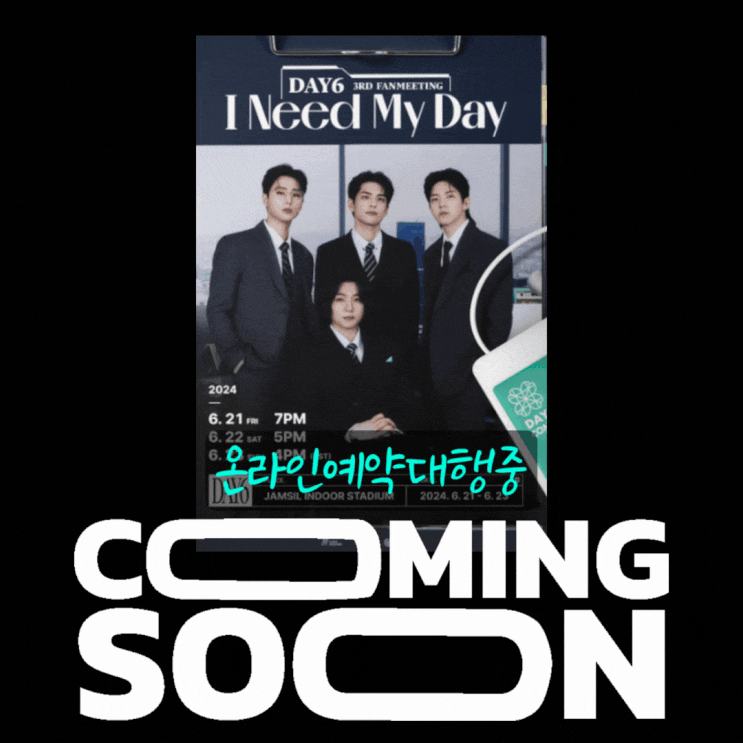 <b>데이식스 팬미팅</b> DAY6 3RD FANMEETING 예매 대리 티켓팅 정보