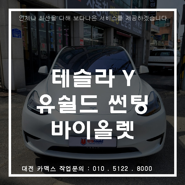  테슬라 모델Y 유쉴드 바이올렛90 썬팅