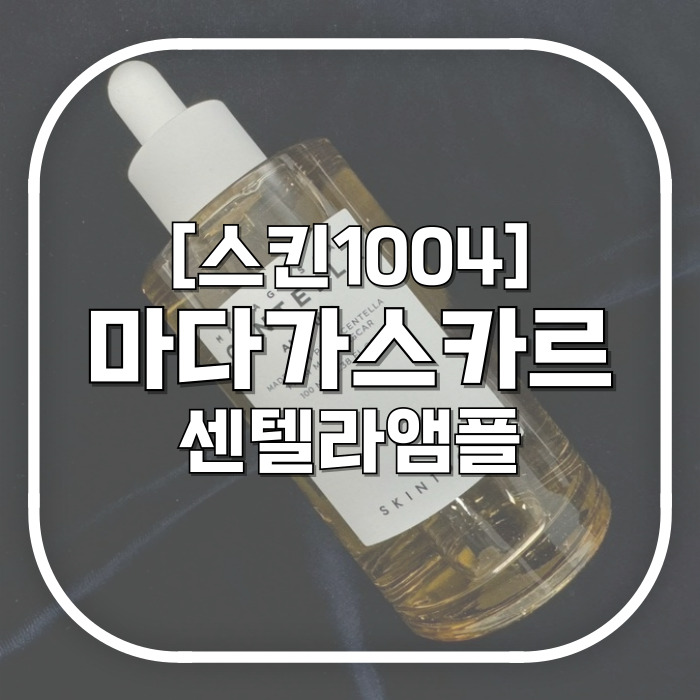  [스킨1004] 마다가스카르센텔라앰플 / 용량 갓성비 오지게 내리는 진정앰플