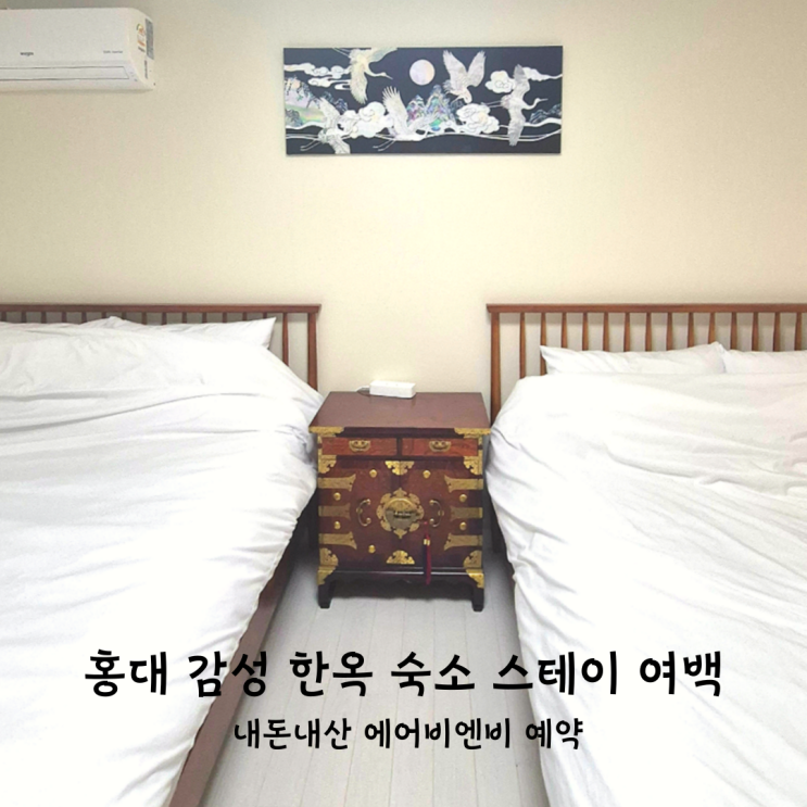  홍대 감성 숙소 에어비앤비 스테이 여백 한옥 가성비 3인 독채 숙소 내돈내산 후기