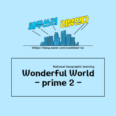  Wonderful World 교재 리뷰