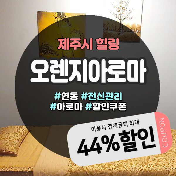  마사지가 간절해지는날에는 제주마사지샵으로 GoGo
