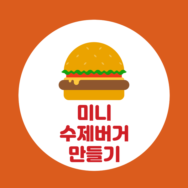  분당주간보호센터[365 주간보호센터·365 단기보호센터]손맛이 담긴 미니수제버거 만들기-2024.02.16 서울근교장기요양가족휴가제 성남주간보호센터