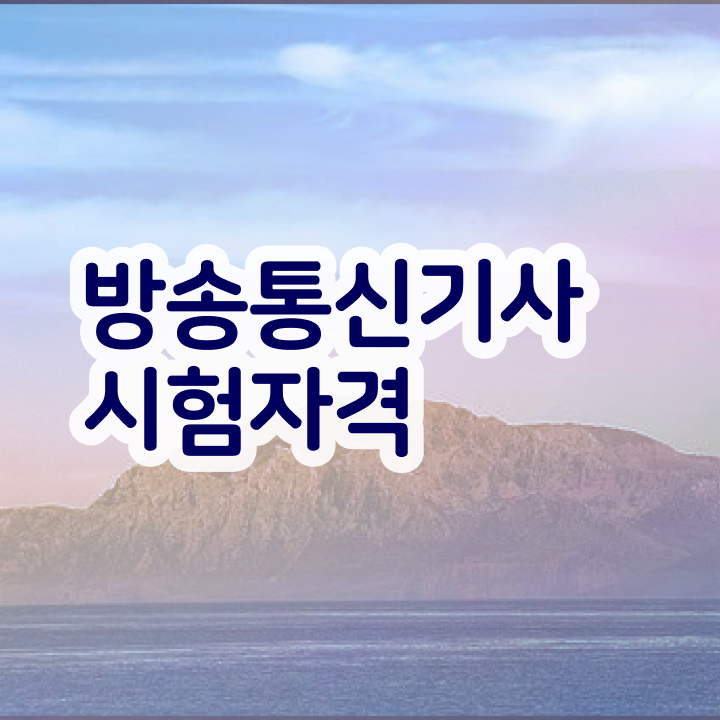  방송통신기사 학은제 방송통신기사 취득자격 인강으로 쉽고 빠르게 끝낸 팁