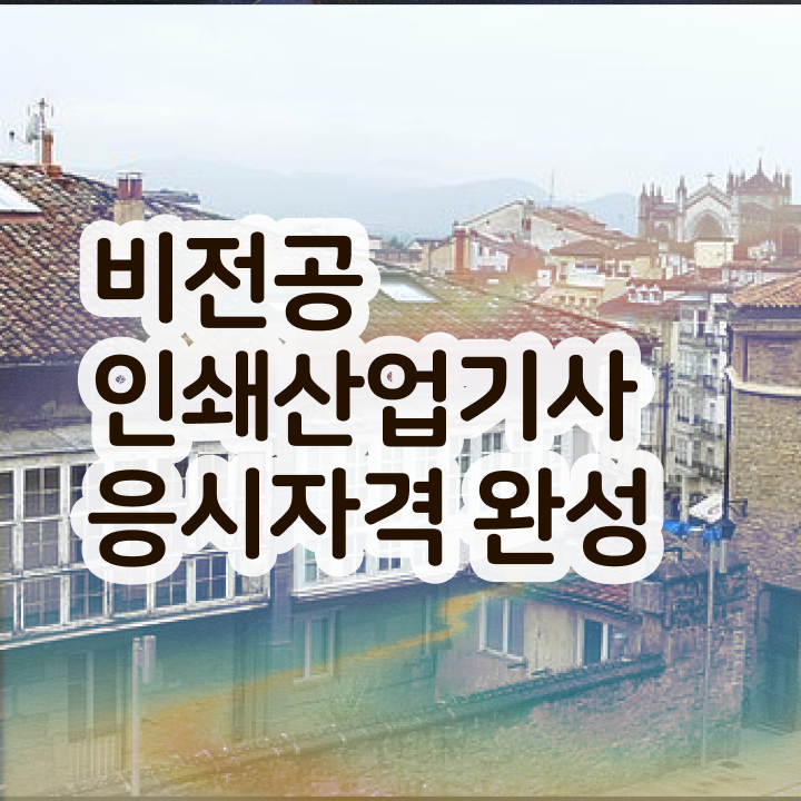  인쇄산업기사 응시조건 독학으로 쉽고 빠르게 완료한 비법