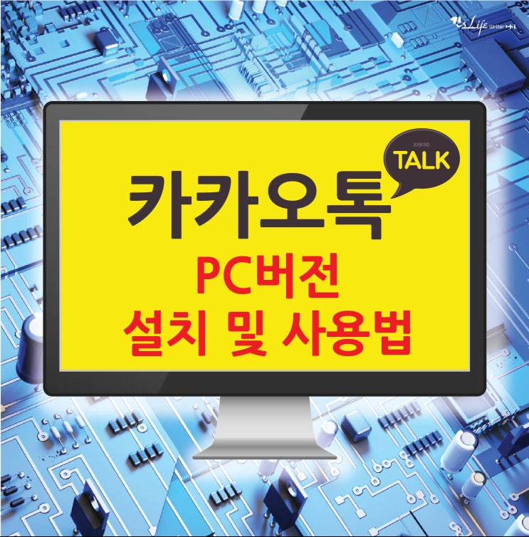  카카오톡 PC버전 설치 및 사용법