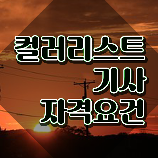  컬러리스트 기사 독학 컬러리스트기사 시험자격 온라인 과정으로 15주만에 준비한 비법