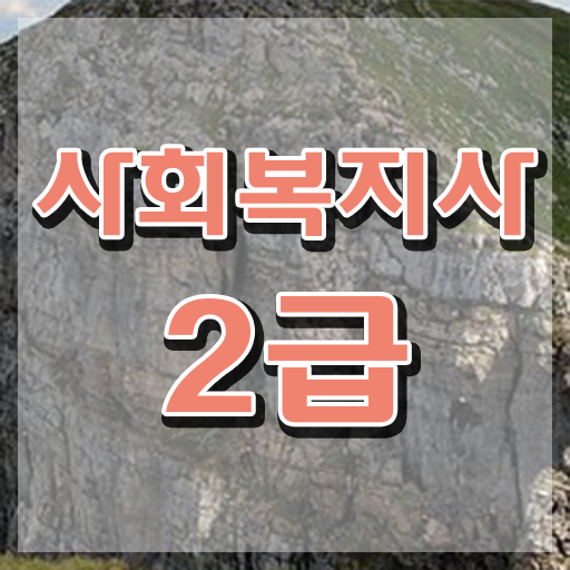  원주 50대 사회복지사 취업 사회복지사2급 조건이 안돼도 온라인 수업으로 빠르게