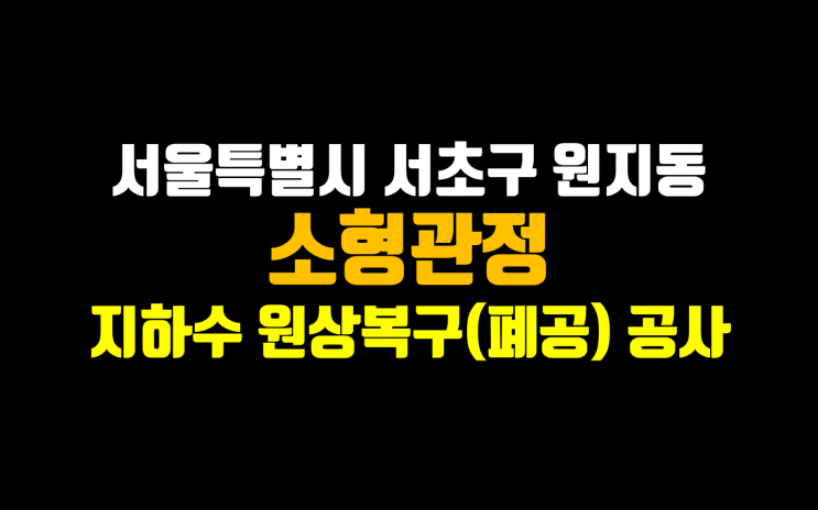  서울 지하수 폐공/ 지하수 원상복구/ 지하수 소형관정 공사