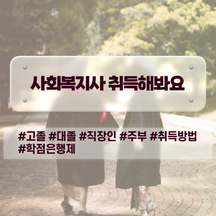  군산 사회복지직 공무원 면접 사회복지사2급 중년 직장인도 온라인 과정으로 간단하게