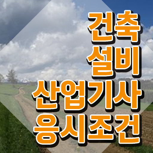  건축설비산업기사 실기 건축설비산업기사 시험자격 독학으로 단기간에 끝낸 전략