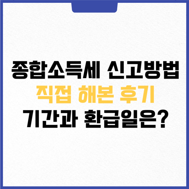 5월 <b>종합소득세</b> 환급 환급일, <b>신고 방법</b>과 기간도 함께 알아보기!