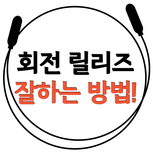  [회전 릴리즈 쉽게 하는 방법!] 음악 줄넘기 잘하는 학원은? 잠실 송파구 신천동 장미상가에 있는 파워점핑 줄넘기 잠실월드점! 잠현초, 잠동초, 잠실중 학생 다이어트!
