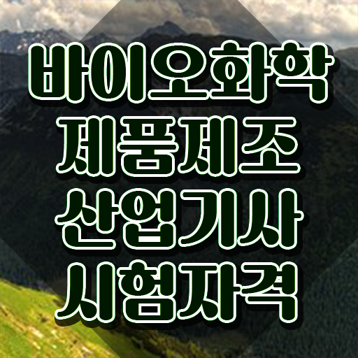  바이오화학제품제조산업기사 취득자격 인강만 듣고 5개월 만에 끝낸 과정