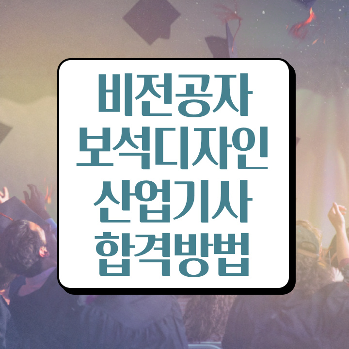  보석디자인산업기사 합격률 보석디자인산업기사 취득자격 집에서 온라인으로 편하게 완료한 전략
