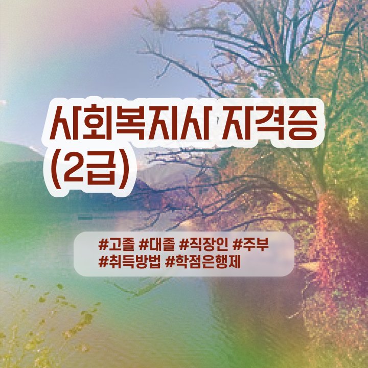  사회복지사2급 국가자격증 사회복지사 학력 상관없이 학은제로 쉽고 빠르게