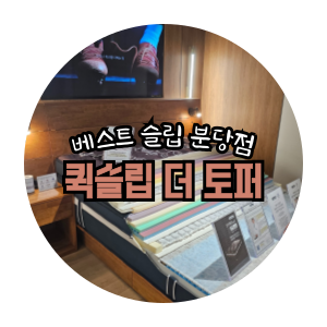  퀵슬립 더 토퍼 쇼룸 방문 + 구매 후기 / 가격 / 배송 / 이벤트