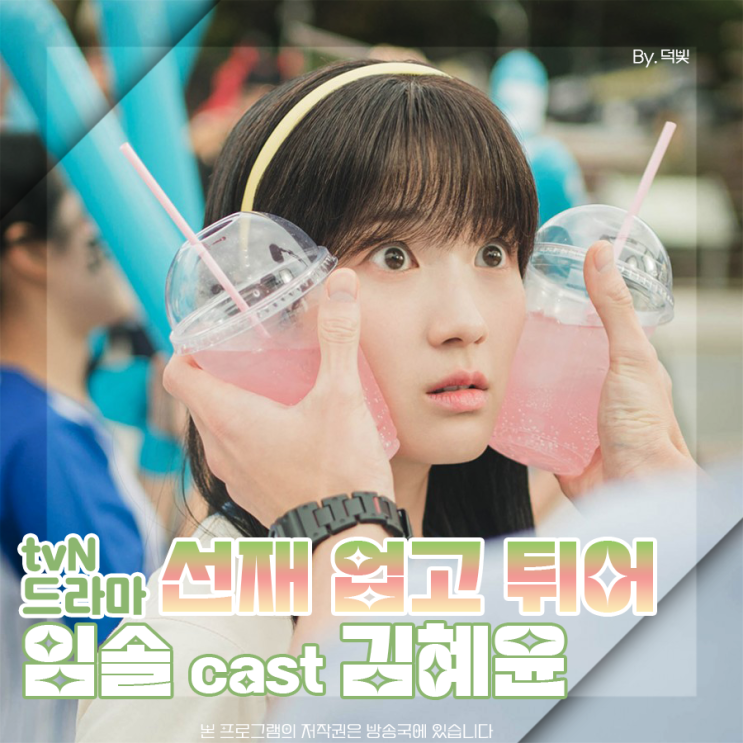 선재업고튀어 <b>임솔</b> 6화 <b>김혜윤</b> 무사히 잘 보냈으면