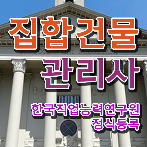  집합 건물관리사 , 집합건물관리사 자격증 합격한 팁 최단기간 취득한 과정