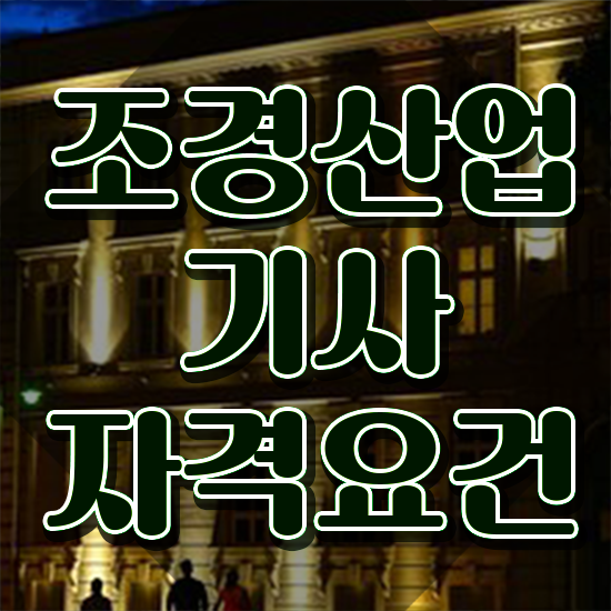  조경산업기사 필기 조경산업기사 자격요건 집에서 온라인으로 간단하게 끝낸 후기