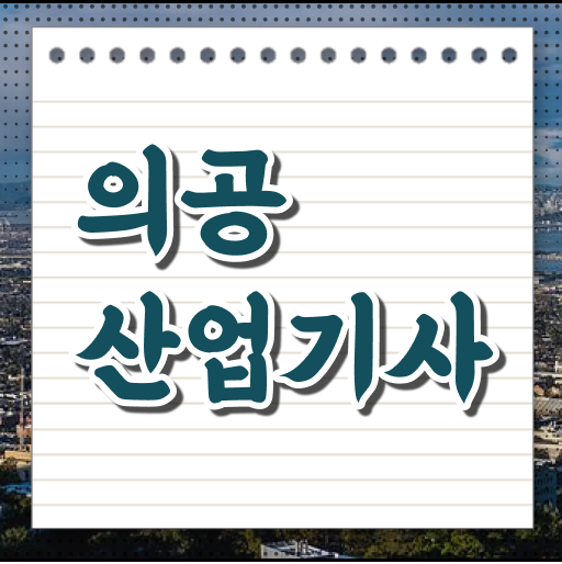  의공산업기사 응시자격 서류제출 의공산업기사 취득자격 집에서 온라인으로 4달 안에 성공한 방법