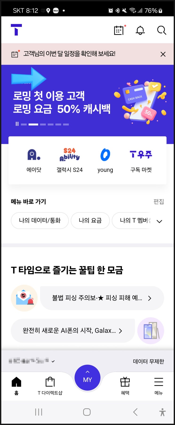  SK텔레콤 T로밍 50% 캐시백 이벤트 진행 중, 24년 9월 20일까지, 네이버 페이로 캐시백 받기