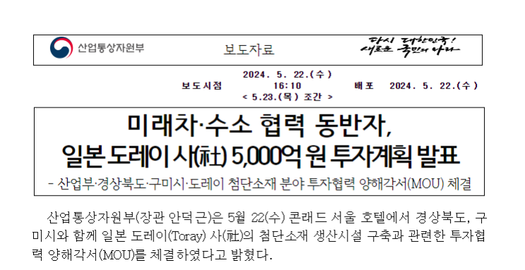 미래차·수소 협력 동반자, 일본 도레이 사(社) 5,000억 원 투자계획 발표