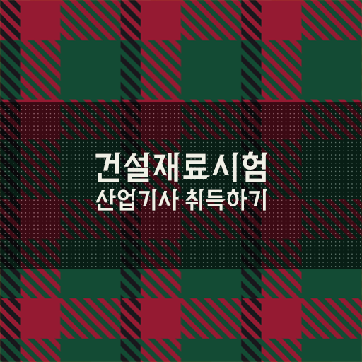  건설재료시험산업기사 자격요건 집에서 온라인으로 4달 안에 준비한 전략