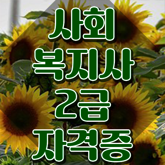  군산 사회복지사필수과목 사회복지사2급 조건이 안돼도 학점은행제로 손쉽게