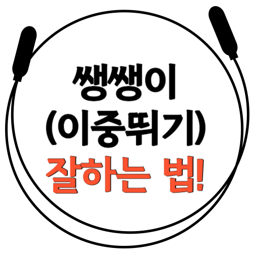  [쌩쌩이 잘하는 방법!] 잠실 송파구에서 멀티플 잘하는 줄넘기 학원! 파워점핑 줄넘기 잠실월드점