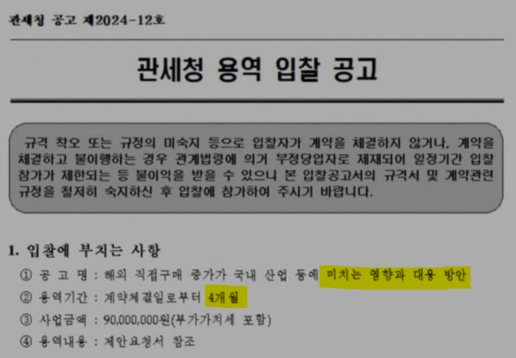  해외직구 규제 철회 근황 _ 관세청 용역 입찰 공고 소식
