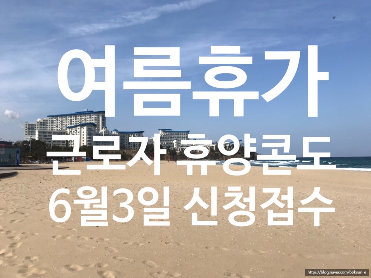  [알뜰신정] 여름휴가는 근로자 휴양콘도 예약하세요. 예방 방법 안내, 신청일 6월 3일까지
