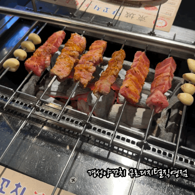  구로디지털단지역 맛집 경성양꼬치 구로디지털직영점 깔깔거리 모임장소 퇴근하고 다녀옴