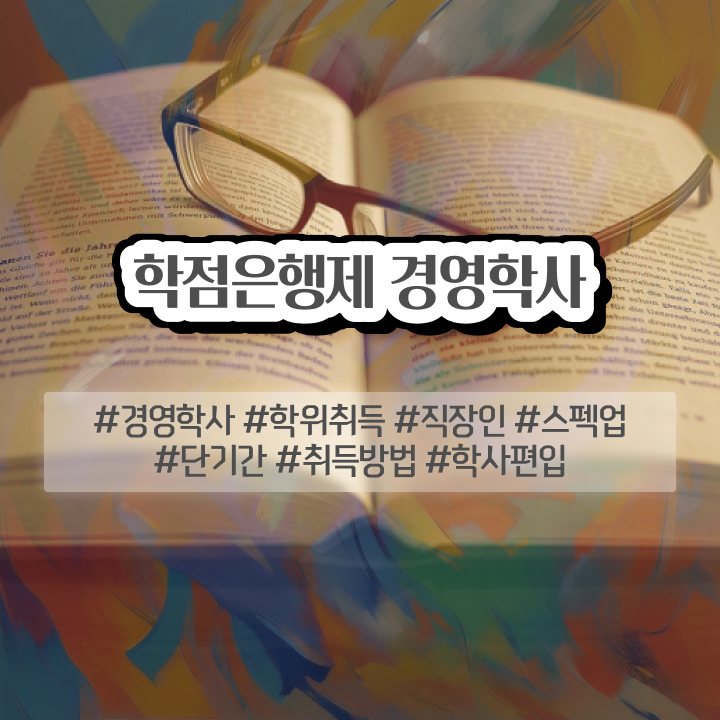  학점은행제 국가장학금 학점은행제 과제 알아보기