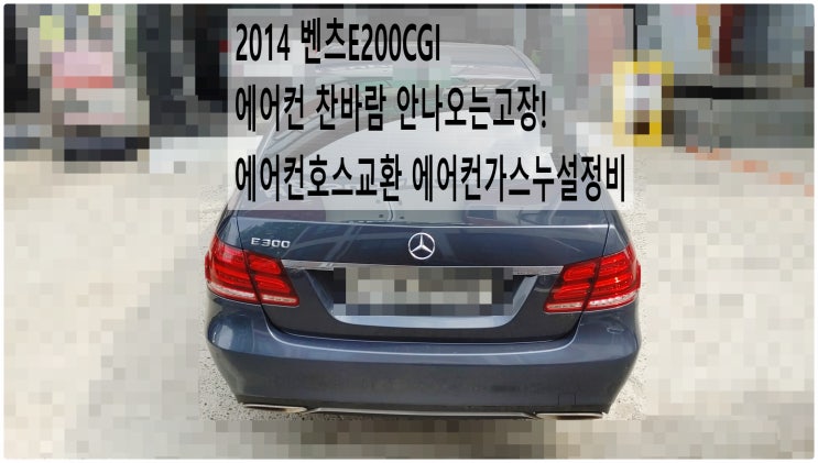  2014 벤츠E200CGI 에어컨 찬바람 안나오는고장! 에어컨호스교환 에어컨가스누설정비 , 부천벤츠BMW수입차정비전문점 부영수퍼카
