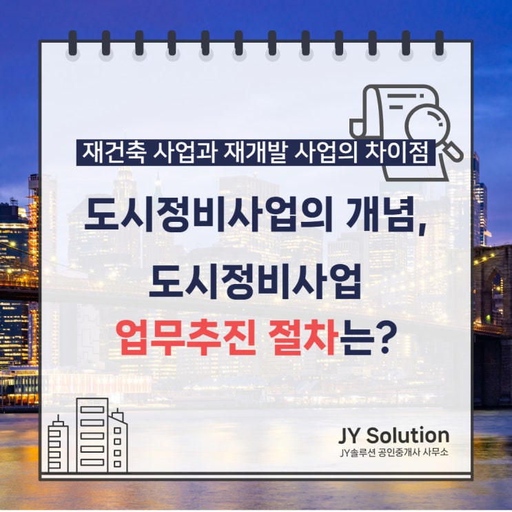 도시정비사업 업무추진 절차는? 개념부터 재개발 재건축 차이까지