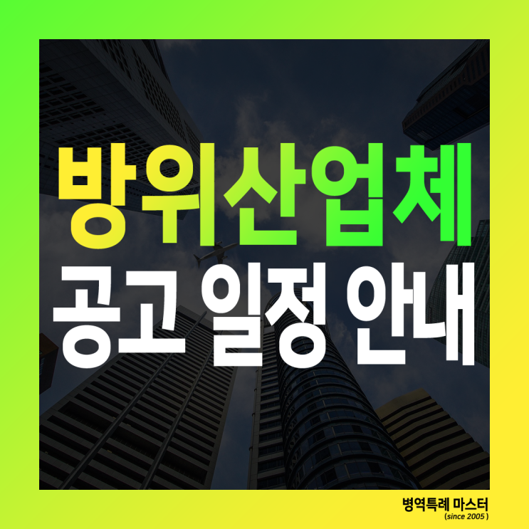  방위산업체 신청! 공고문 발표 일정은?