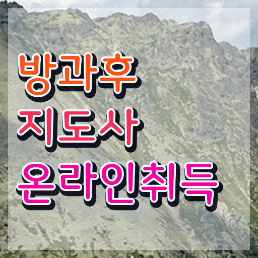  방과후돌봄교실지도사1급자격증 , 방과후지도사 1급,2급 동시에 준비한 방법