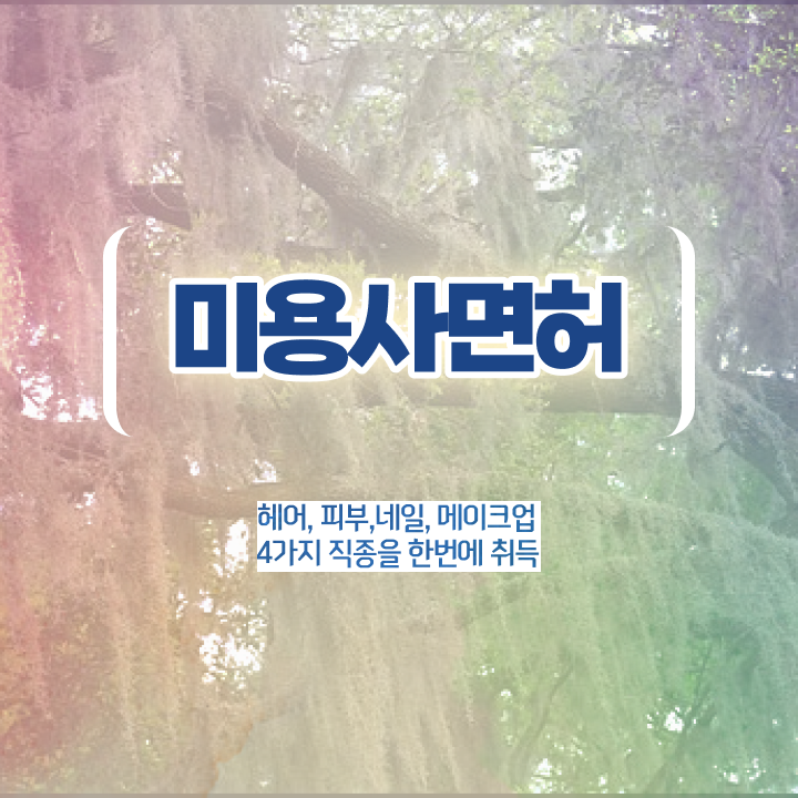  미용자격증 필기 시험 보지 않고도 , 7달 만에 헤어미용자격증 갖췄어요