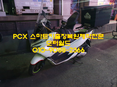  PCX스마트키분실 했을 때 제작방법