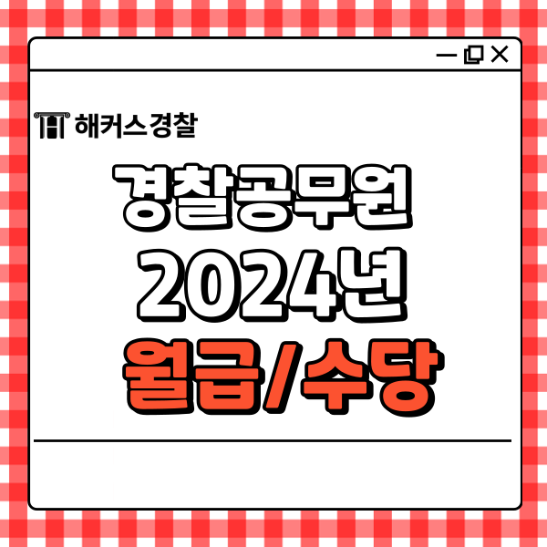  2024년 경찰 월급 봉급표 계급 수당 정리 (경찰 2차 시험일정)