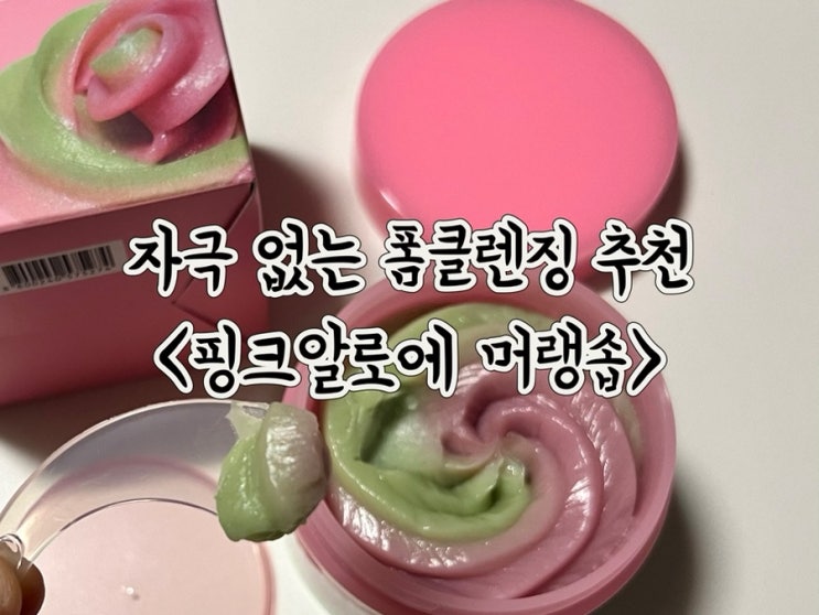  에이프릴스킨 핑크알로에 머랭솝 순한 폼클렌징 팩 추천