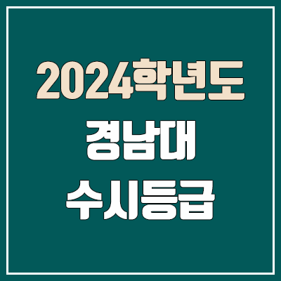 경남대학교 수시등급 (2024, 예비번호, 경남대 커트라인) 경남대학교 수시등급 (2024, 예비번호, 경남대 커트라인)